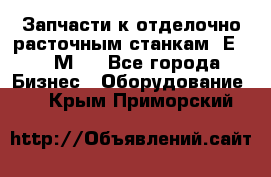 Запчасти к отделочно расточным станкам 2Е78, 2М78 - Все города Бизнес » Оборудование   . Крым,Приморский